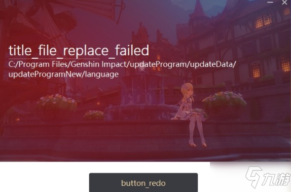 原神更新文件替換失敗怎么解決？2.0更新文件替換失敗解決方法