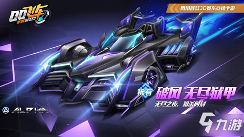 《QQ飛車》手游A車破風(fēng)皮膚無盡獄甲圖文展示