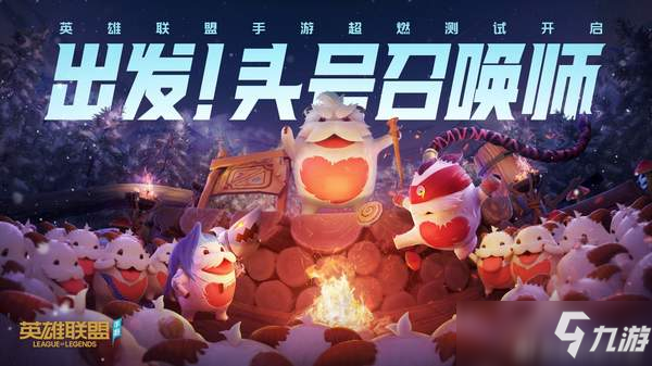 千呼万唤始出来 《<a id='link_pop' class='keyword-tag' href='https://www.9game.cn/lolsy/'>英雄联盟手游</a>》宣布今日开启测试