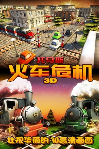 3D火車(chē)危機(jī)好玩嗎 3D火車(chē)危機(jī)玩法簡(jiǎn)介