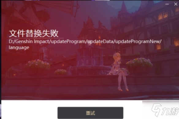 原神更新文件替换失败怎么办？2.0版本更新文件替换失败解决方法一览