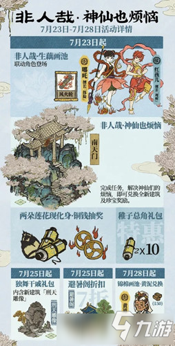 《江南百景图》7月锦棉黄泥画池活动