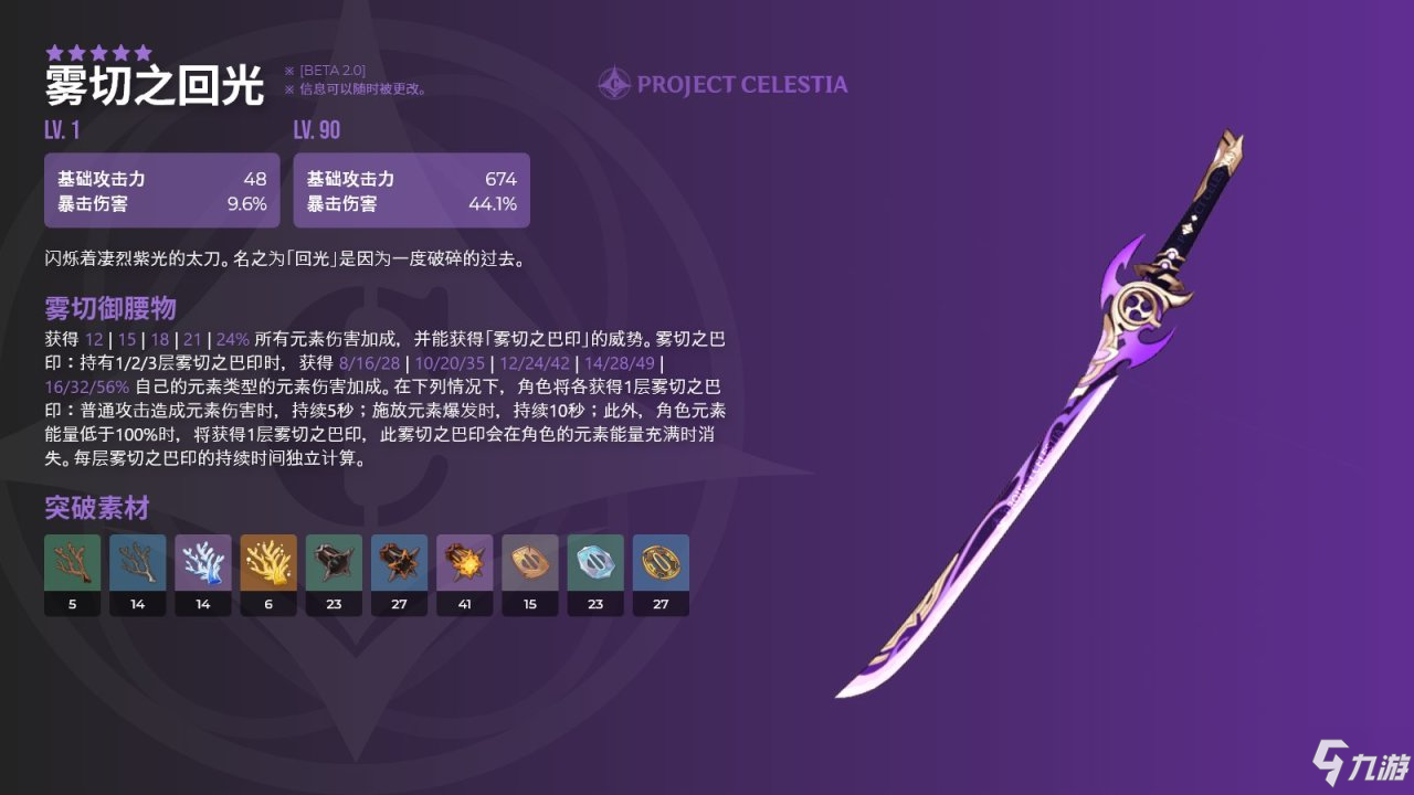 雾切之回光,5星单手剑.674基础攻击力,44.