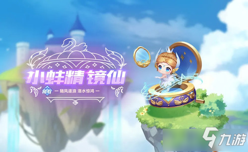 《QQ飞车》手游首发宠物皮肤小蚌精镜仙图文展示