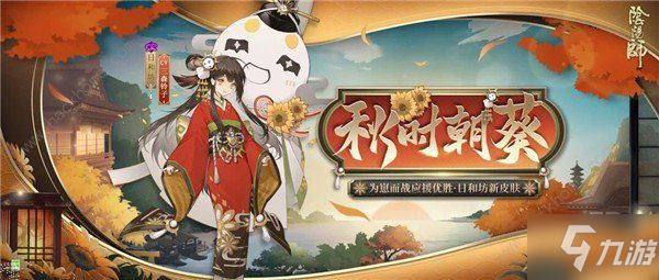 阴阳师日和坊秋时朝葵皮肤多少钱 日和坊秋时朝葵上架时间详解