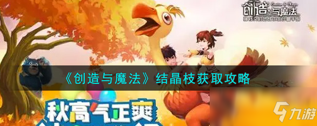 《创造与魔法》结晶枝怎么获得