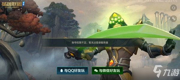 英雄联盟LOL手游账号权限不足怎么回事？账号权限不足暂无法登录原因解释