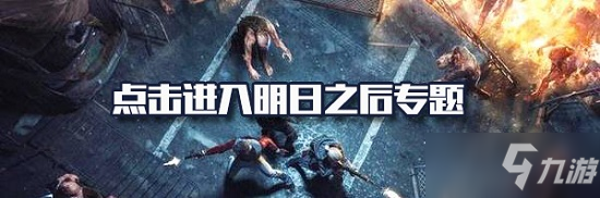 《明日之后》幸存者抉择时刻活动在哪