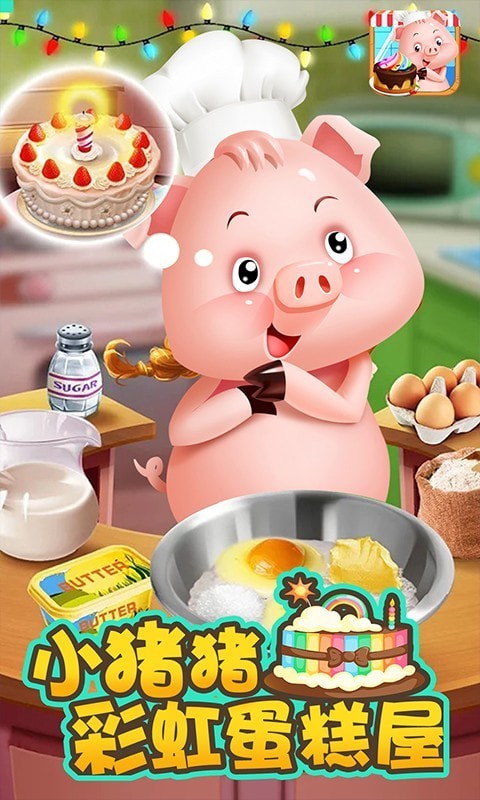小猪猪彩虹蛋糕屋截图