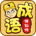 成語(yǔ)飛仙傳