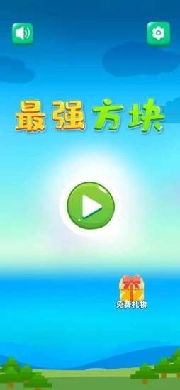 最強(qiáng)方塊截圖1