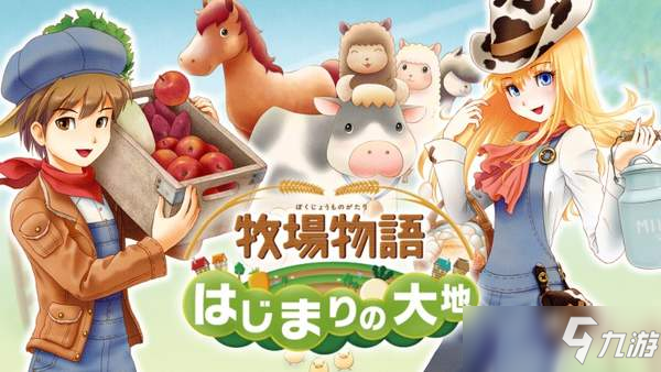 eShop《牧场物语》系列特惠 6部作品参与，最高-76%
