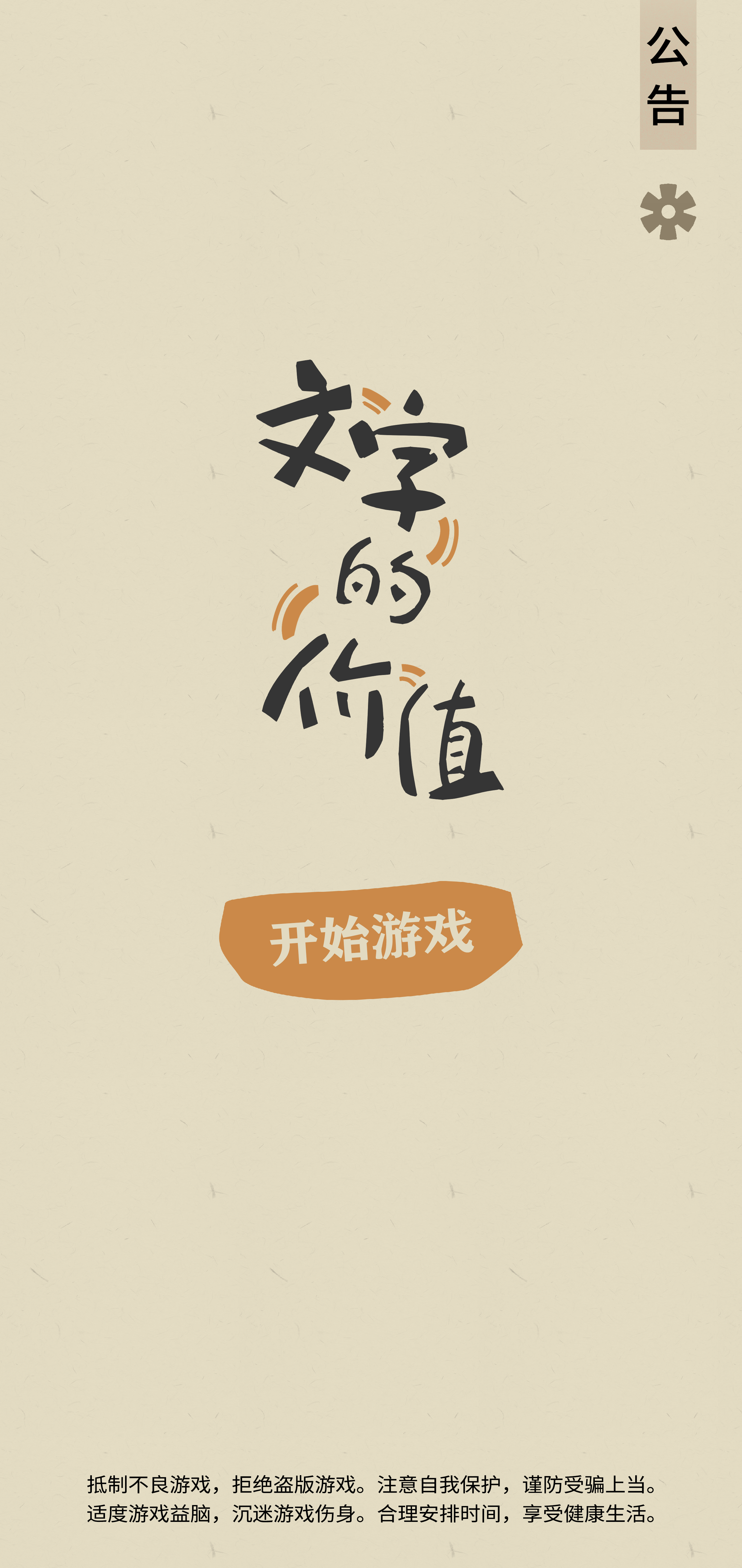 文字的價(jià)值好玩嗎 文字的價(jià)值玩法簡(jiǎn)介