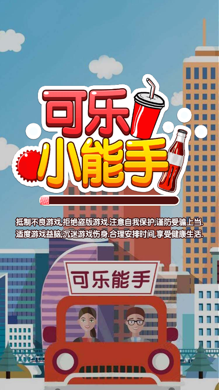 可樂小能手截圖