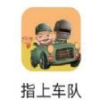 指上車隊(duì)加速器