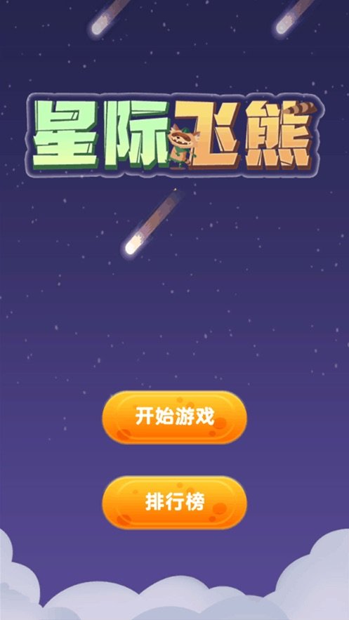 星际飞熊好玩吗 星际飞熊玩法简介