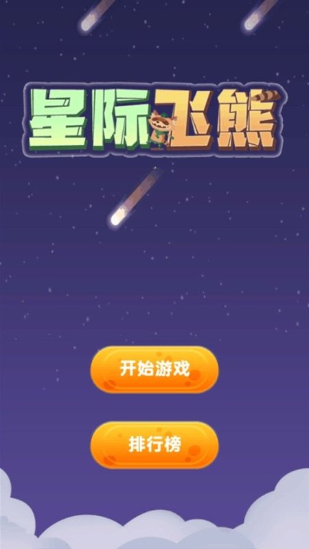 星際飛熊截圖