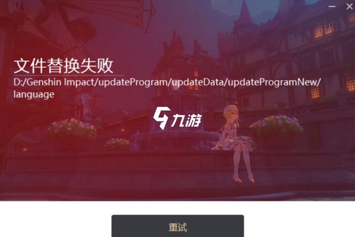 原神更新文件替换失败怎么办更新失败解决方法一览