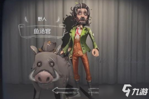 《第五人格》野人鱼汤宴皮肤图文一览