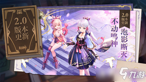 原神更新时间2.0需要多久 原神2.0什么时候更新结束