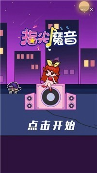 指尖魔音截圖1