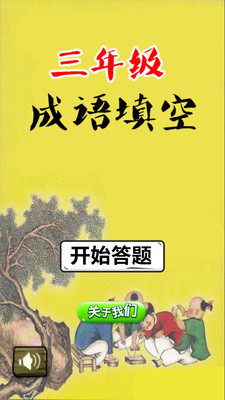 三年級(jí)成語填空好玩嗎 三年級(jí)成語填空玩法簡(jiǎn)介