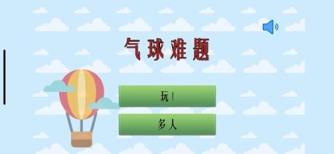 氣球難題截圖2