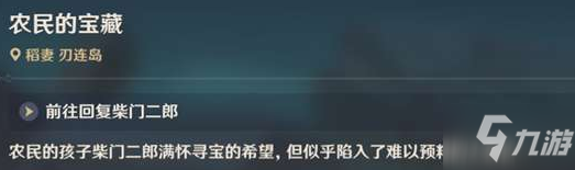 原神农民的宝藏解谜流程攻略 原神天目影打刀怎么得
