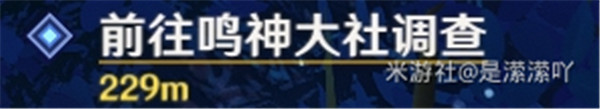 《原神》前往鳴神大社調(diào)查任務(wù)流程圖文介紹 前往鳴神大社調(diào)查任務(wù)制作方法教程