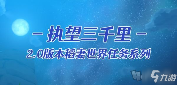 原神执望三千里攻略大全 执望三千里全任务流程攻略