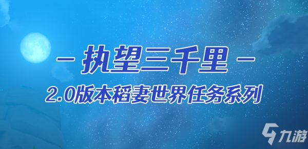 《原神》执望三千里全支线流程图文介绍 执望三千里任务怎么玩