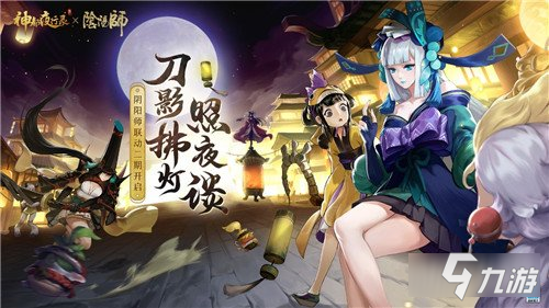 神都夜行錄x陰陽(yáng)師聯(lián)動(dòng)限定SSR妖刀姬即將上線