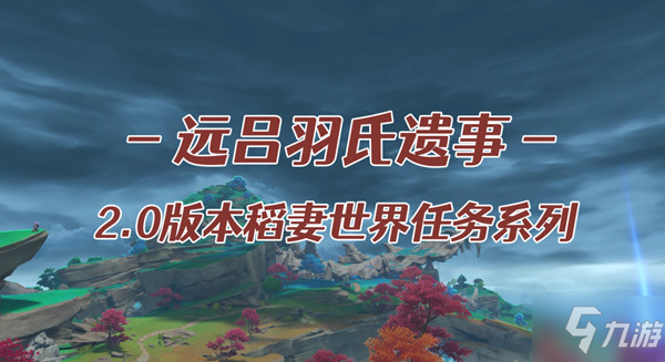 《原神》遠呂羽氏遺事其五任務攻略大全匯總 遠呂羽氏遺事其五任務完成攻略