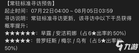 明日方舟7月中旬標(biāo)準(zhǔn)卡池公開 早露UP 潔哥和梅爾進(jìn)商店