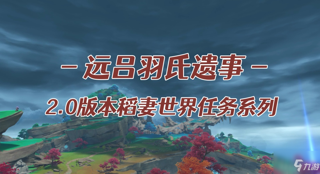 原神远吕羽氏遗事其二怎么做？原神远吕羽氏遗事其二攻略