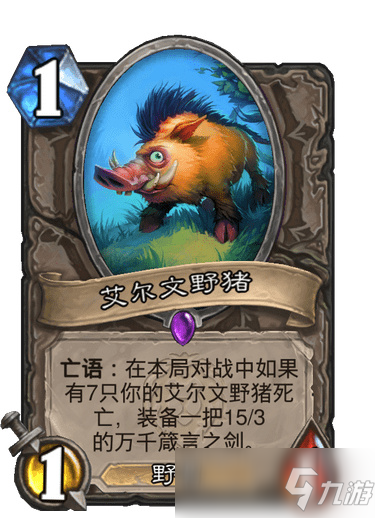 炉石艾尔文野猪效果介绍