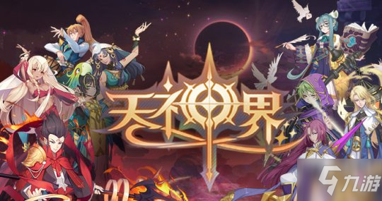 《天神界》手游首曝!巡游四界文明重写神话故事