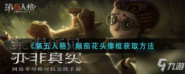 第五人格颠茄花头像框怎么获得 颠茄花头像框获取方法