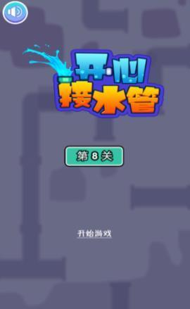 开心接水管截图1