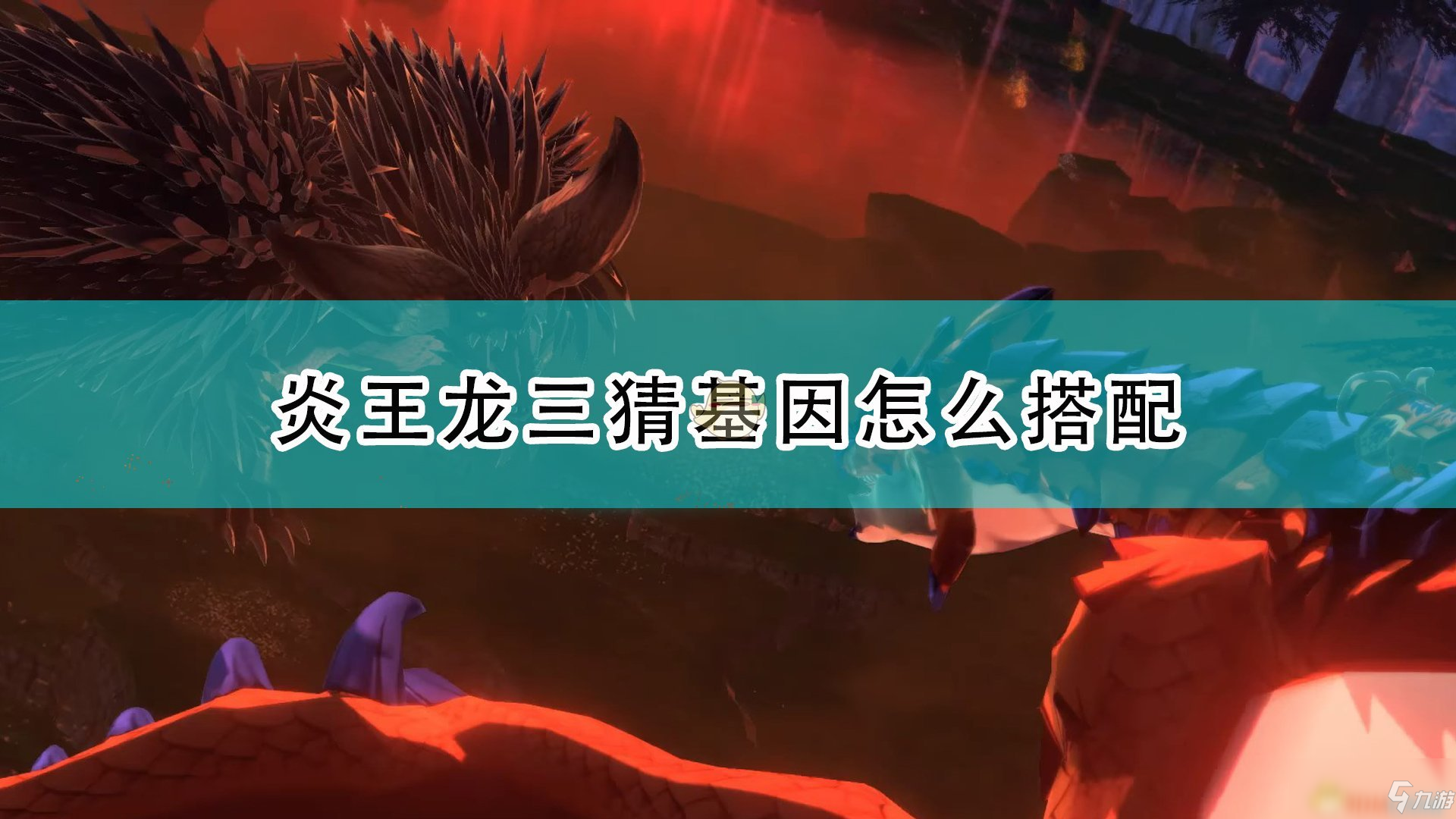 《怪物獵人物語2：毀滅之翼》炎王龍三猜基因搭配推薦