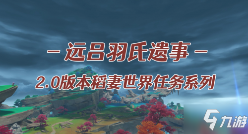 《原神》遠呂羽氏遺事無想刃狹間磐柱鎮(zhèn)石領(lǐng)取 遠呂羽氏遺事其二圖文教程