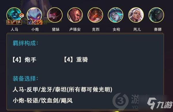 云顶之弈马后炮阵容怎么玩 云顶之弈马后炮阵容搭配攻略