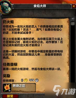 魔獸世界tbc火焰節(jié)任務(wù)攻略大全 wow懷舊服tbc火焰節(jié)任務(wù)攻略匯總