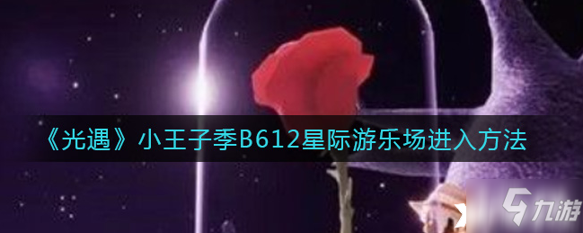 《光遇》小王子季B612星際游樂(lè)場(chǎng)進(jìn)去方法