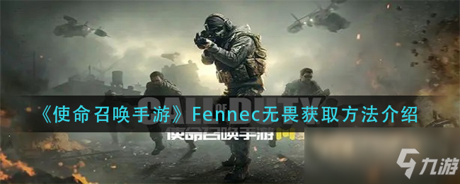 《使命召喚手游》Fennec無畏獲取攻略大全