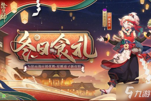 《阴阳师》星熊童子冬日食礼皮肤图文一览