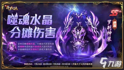 《新斗罗大陆》新SS+神器登场 罗刹神装首发活动将上线