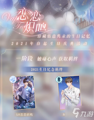 《恋与制作人》2021白起生日活动怎么样