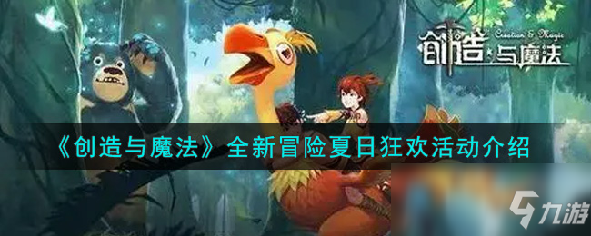 《创造与魔法》全新冒险夏日狂欢活动介绍