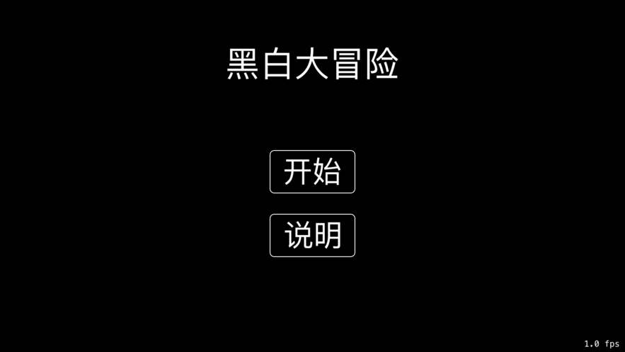 mng黑白闖關(guān)好玩嗎 mng黑白闖關(guān)玩法簡(jiǎn)介